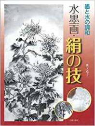 【未読品】水墨画・絹の技  墨と水の調和