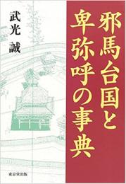 【未読品】邪馬台国と卑弥呼の事典