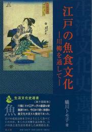 【未読品】 江戸の魚食文化 : 川柳を通して