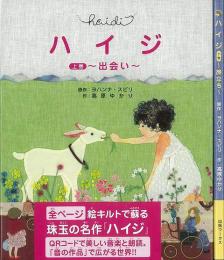 【未読品】 ハイジ　上下 出会い／旅立ち