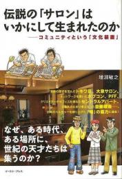 【未読品】 伝説の「サロン」はいかにして生まれたのか : コミュニティという「文化装置」