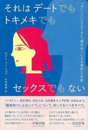 【未読品】 それはデートでもトキメキでもセックスでもない : 「ないこと」にされてきた「顔見知りによる強姦」の実態