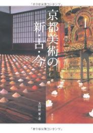 【未読品】京都美術の新・古・今