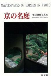 【未読品】 京の名庭 : 横山健蔵写真集