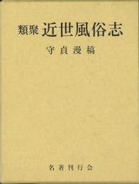 【未読品】 類聚近世風俗志