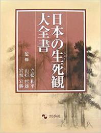 【未読品】 日本の生死観大全書