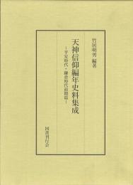 【未読品】天神信仰編年史料集成