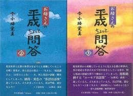 【未読品】 お坊さんの平成ちょっと問答　上下