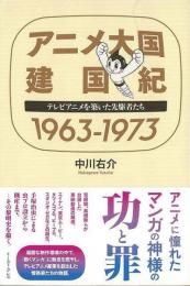 【未読品】 アニメ大国建国紀1963-1973 : テレビアニメを築いた先駆者たち