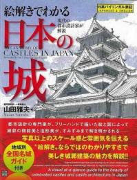 【未読品】 絵解きでわかる日本の城