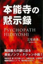 【未読品】 本能寺の黙示録