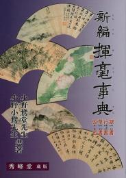 【未読品】 新編　揮毫事典