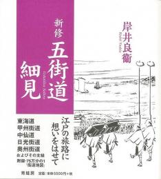 【未読品】 五街道細見  新修