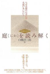  【未読品】 庭を読み解く 　なぜ京都のお寺には名庭が多いのか? : 京都の古寺