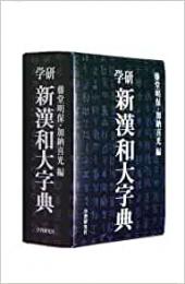 未読品】 学研 新漢和大字典 普及版(藤堂 明保 他編) / 古本、中古本