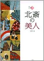 【未読品】 北斎の美人  浮世絵ギャラリー２