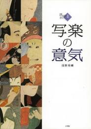 【未読品】 写楽の意気  浮世絵ギャラリー４