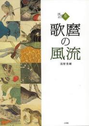 【未読品】  歌麿の風流  浮世絵ギャラリー６