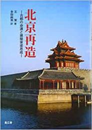 【未読品】 北京再造 : 古都の命運と建築家梁思成