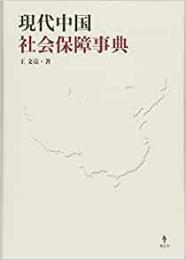 【未読品】 現代中国社会保障事典