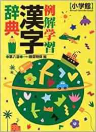 【未読品】 例解学習漢字辞典