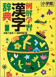 【未読品】 例解学習漢字辞典