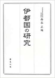 【未読品】 伊都国の研究