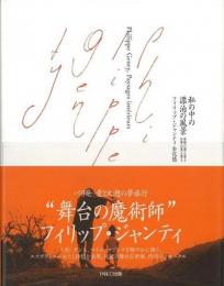 【未読品】 私の中の漂泊の風景 : フィリップ・ジャンティ全記憶 逃避の覚え書き 仕事の覚え書き