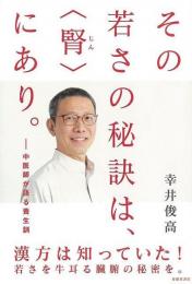 【未読品】 その若さの秘訣は、<腎>にあり。 : 中医師が語る養生訓