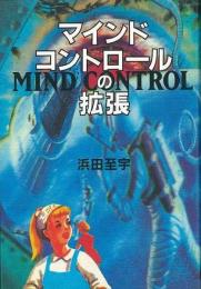 【未読品】 マインド・コントロールの拡張