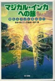 【未読品】 マジカル・インカへの旅 : 聖なる予言に導かれて