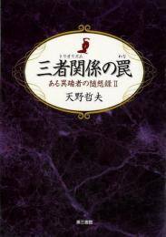 【未読品】 三者関係の罠