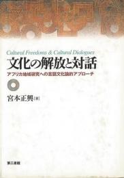 【未読品】 文化の解放と対話 : アフリカ地域研究への言語文化論的アプローチ