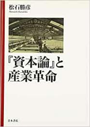 【未読品】 『資本論』と産業革命