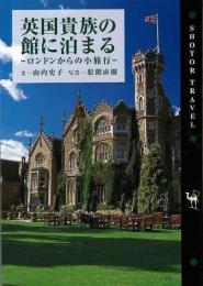 【未読品】 英国貴族の館に泊まる : ロンドンからの小旅行