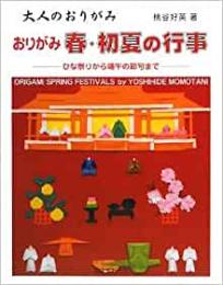 【未読品】 おりがみ春・初夏の行事 : 大人のおりがみ : ひな祭りから端午の節句まで