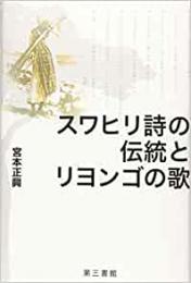 【未読品】 スワヒリ詩の伝統とリヨンゴの歌