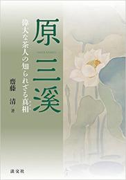 【未読品】 原三溪  偉大な茶人の知られざる真相