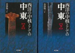 【未読品】 西洋の中核としての中東  上下揃