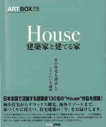 【未読品】 ARTBOX  Ｈｏｕｓｅ−建築家と建てる家 