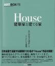【未読品】 ARTBOX  Ｈｏｕｓｅ−建築家と建てる家  VOL.25 保存版