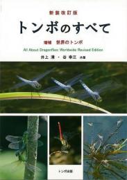 【未読品】 トンボのすべて