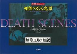 未読品】 死体のある光景 : 写真集・デス・シーン : 殺人捜査刑事の