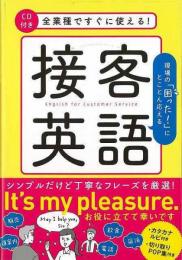 【未読品】 接客英語