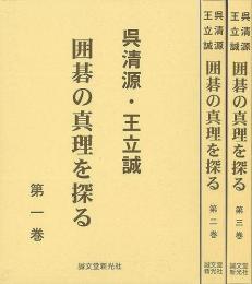   【未読品】 呉清源・王立誠囲碁の真理を探る　