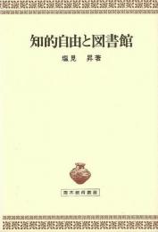 【未読品】知的自由と図書館