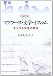 【未読品】 マフフーズ・文学・イスラム : エジプト知性の閃き