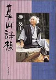 【未読品】莫山詩想