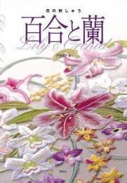 【未読品】 花の刺しゅう百合と蘭