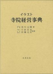 【未読品】 イラスト寺院経営事典